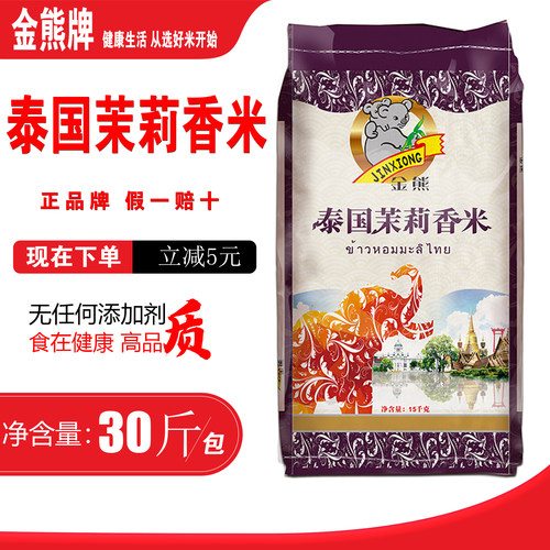 金熊牌原粮进口泰国茉莉香米30斤