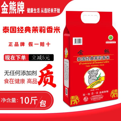 金熊牌泰国经典茉莉香米10斤进口