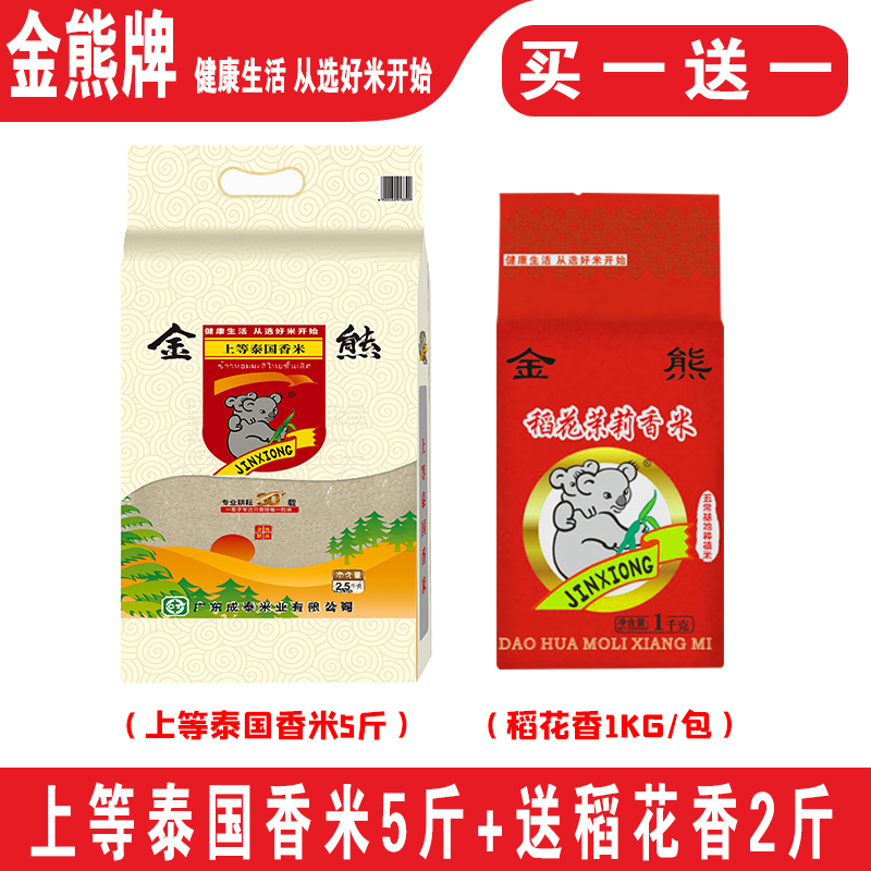 金熊牌泰国上等香米买一送一