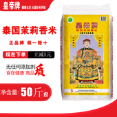 皇帝牌泰国茉莉香米25kg长粒香籼米50斤进口包装 煲仔家庭大米泰米