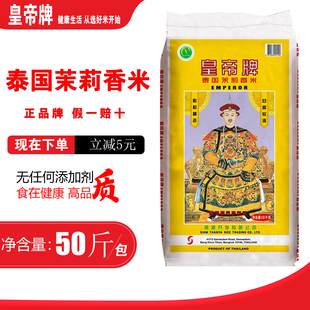 皇帝牌泰国茉莉香米25kg长粒香籼米50斤进口包装煲仔家庭大米泰米