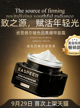 依思佩尔玻色因黑绷带面霜