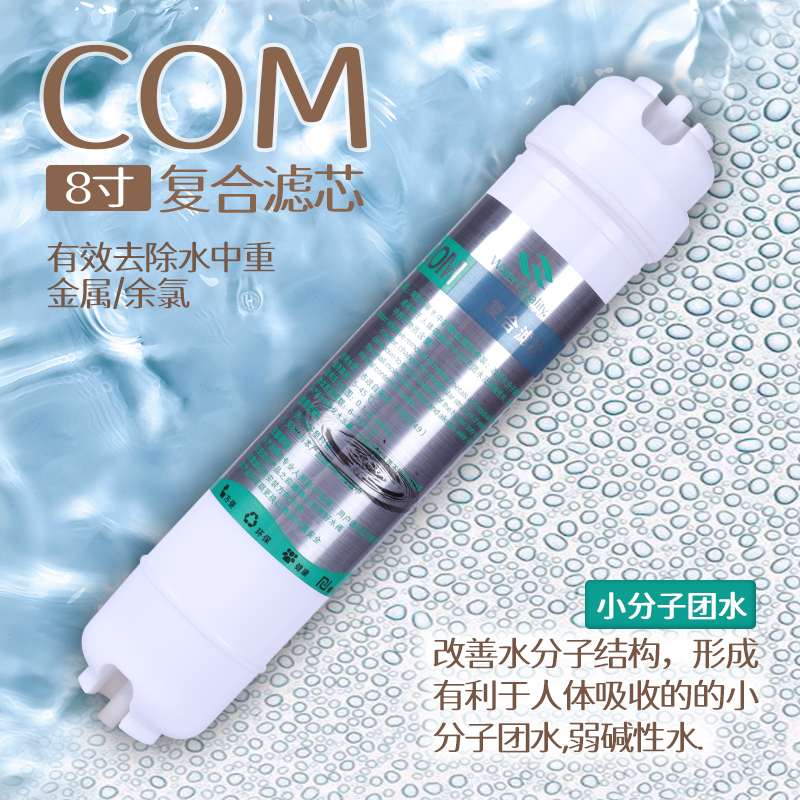 后置8寸复合能量净水器滤芯去除余氯重金属净化水质矿化过滤配件