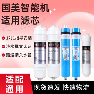 适配国美GOME智能机净水器滤芯套装 B320WF反渗透纯水机直饮 GMRO5