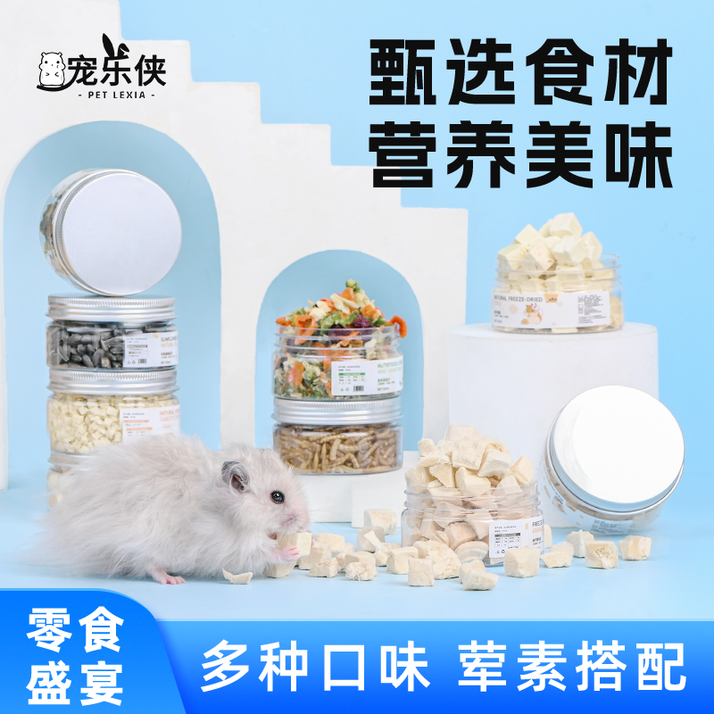 仓鼠冻干豆腐鸡肉粒菠菜牛肉粒熊类鼠类通用营养零食罐装买一送一