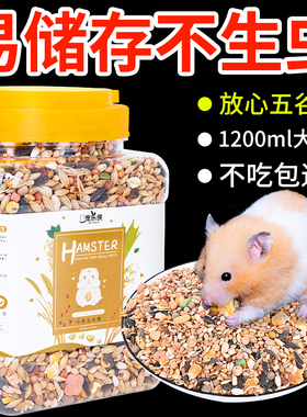 营养五谷仓鼠粮食花枝金丝熊主粮仓鼠用品1200ml