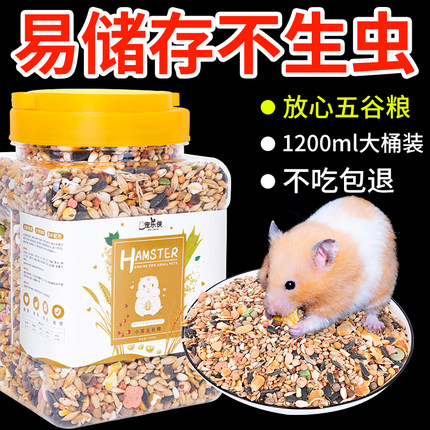 营养五谷仓鼠粮食花枝金丝熊主粮仓鼠用品1200ml