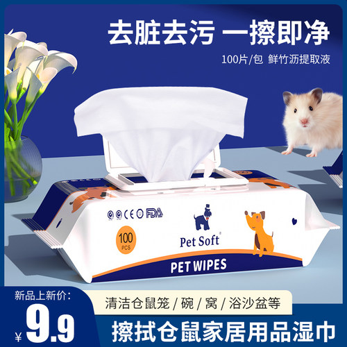 仓鼠金丝熊用品湿巾兔兔100抽
