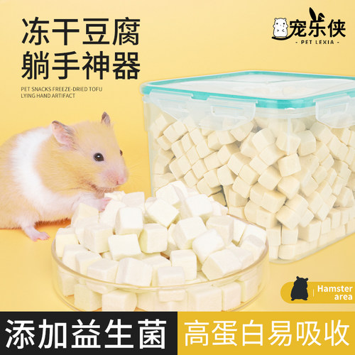 仓鼠零食冻干豆腐奶酪金丝磨牙