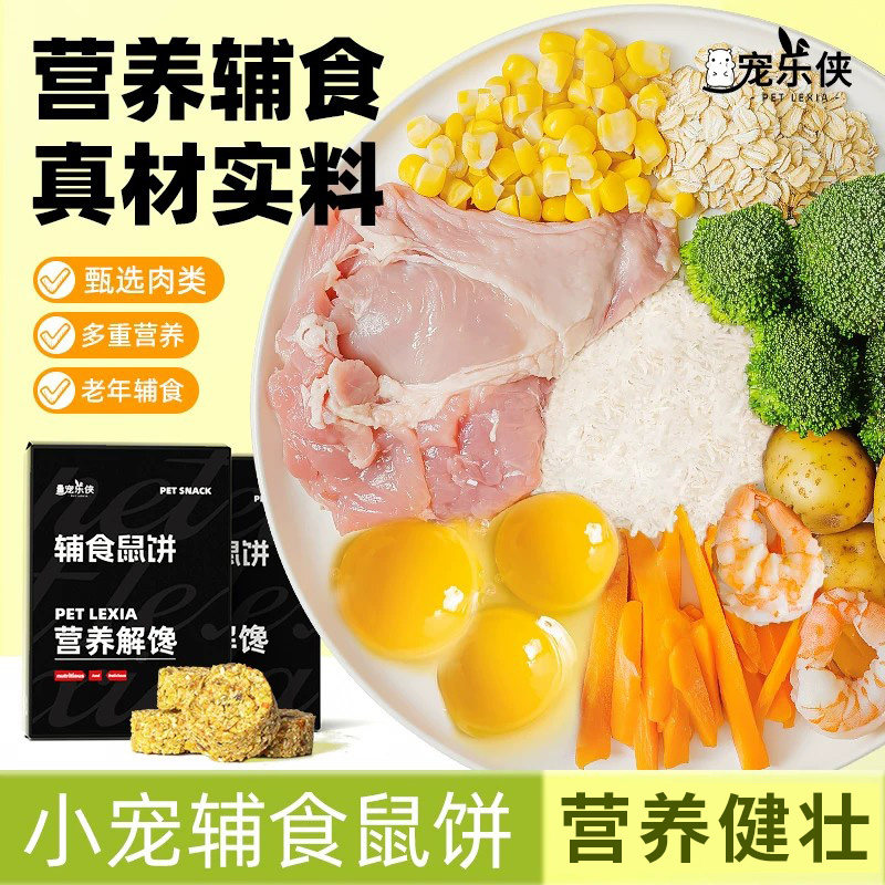 宠乐侠仓鼠零食元气鼠饼金丝熊营养粮食荷兰猪花枝鼠磨牙辅食用品