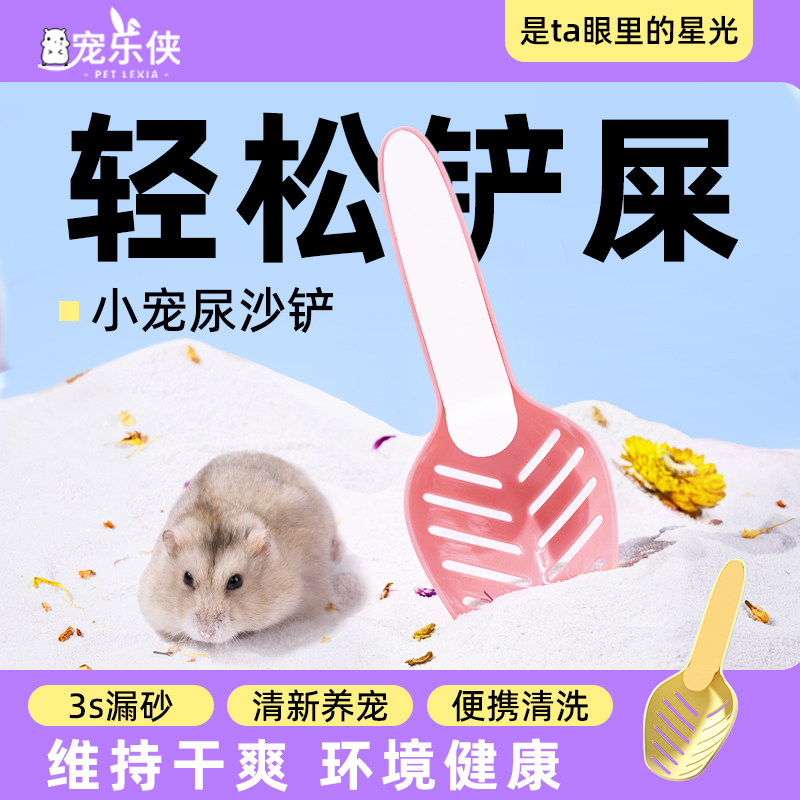 宠乐侠仓鼠尿砂铲金丝熊清洁浴沙浴室雪糕铲厕所专用尿铲生活用品
