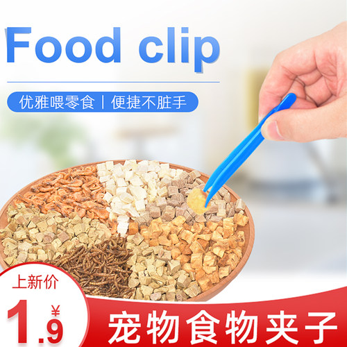 宠乐侠宠物兔子仓鼠龙猫鹦鹉小鸟喂食工具塑料夹子镊子 - 封面