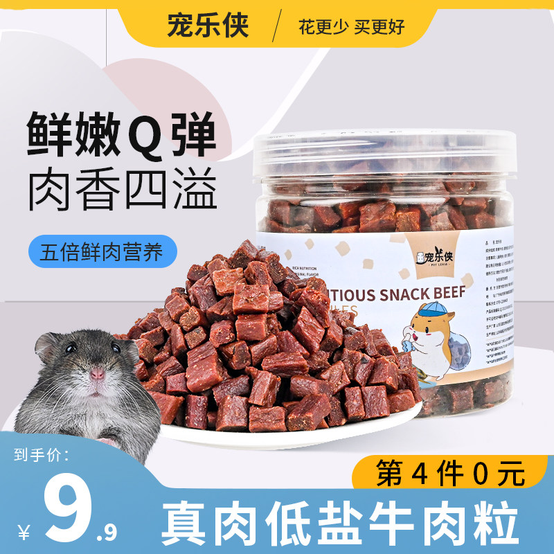 宠乐侠仓鼠零食冻干牛肉粒高蛋白营养用品幼猫咪金丝熊小刺猬粮食
