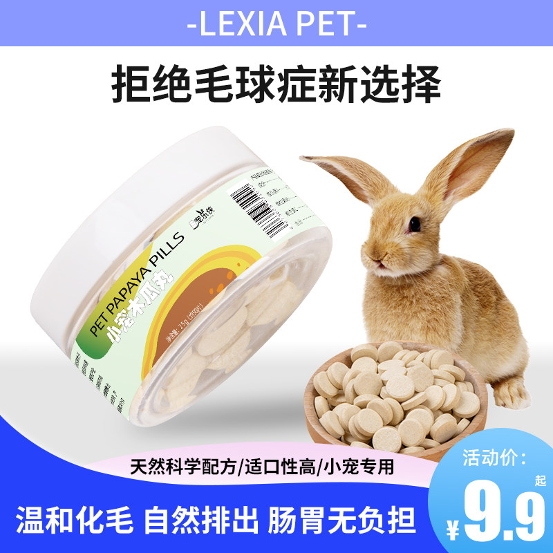 兔子菠萝木瓜丸片化毛膏调理肠胃排毛球仓鼠兔兔专用营养化毛用品,宠物/宠物食品及用品,鼠粮,淘宝优惠券,粉丝福利购,淘宝优惠卷