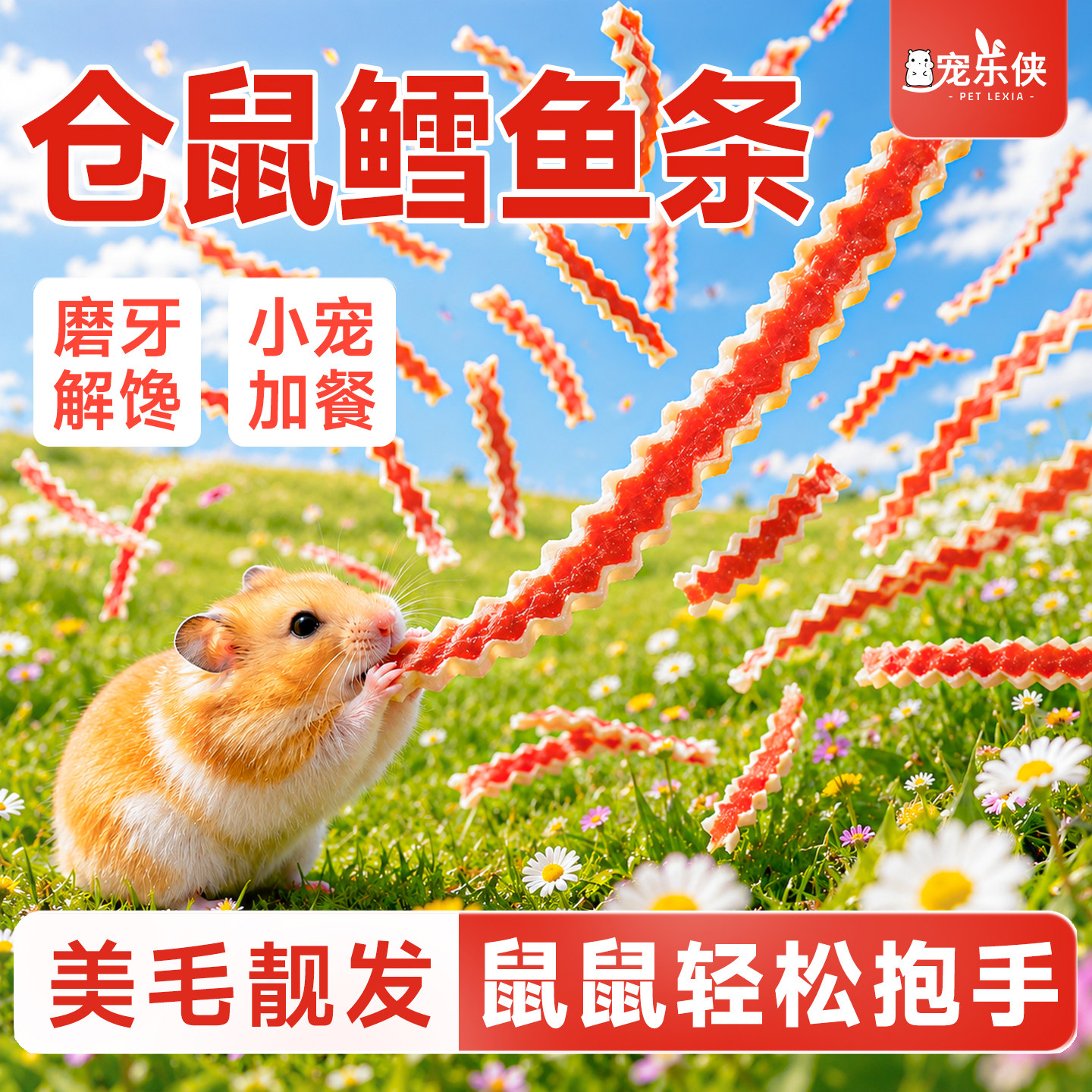 仓鼠磨牙营养鳕鱼鸡肉条图片