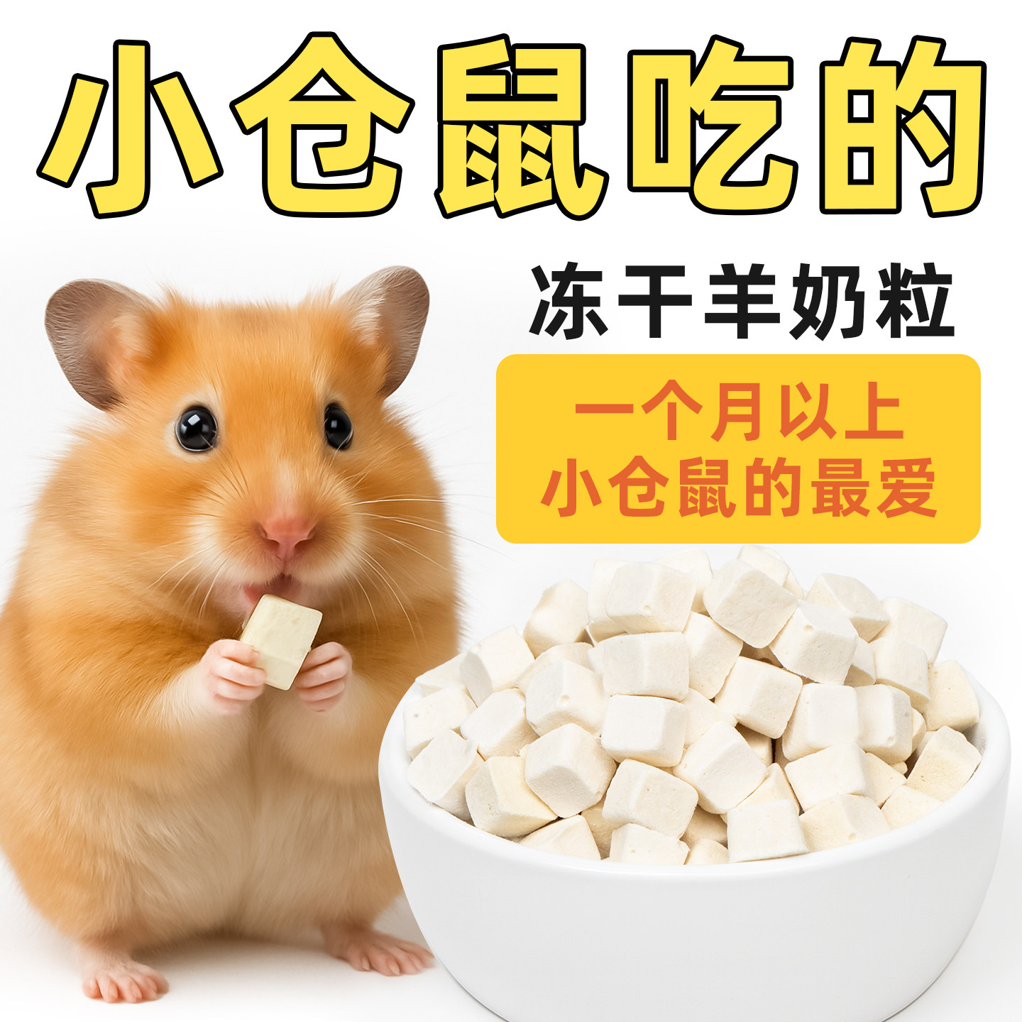 仓鼠零食羊奶冻干粒棒磨牙营养鲜肉辅食小金丝熊用品粮食羊奶粒