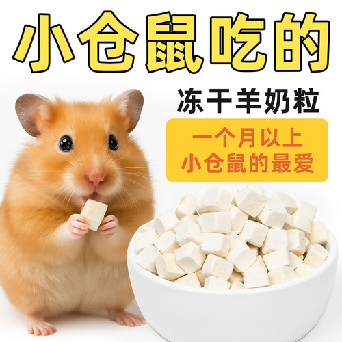 宠乐侠仓鼠羊奶粒自然奶香款