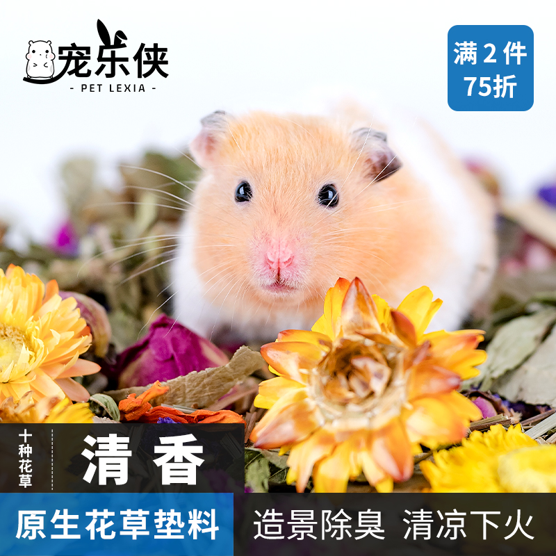 宠乐侠花草垫料仓鼠除臭造景
