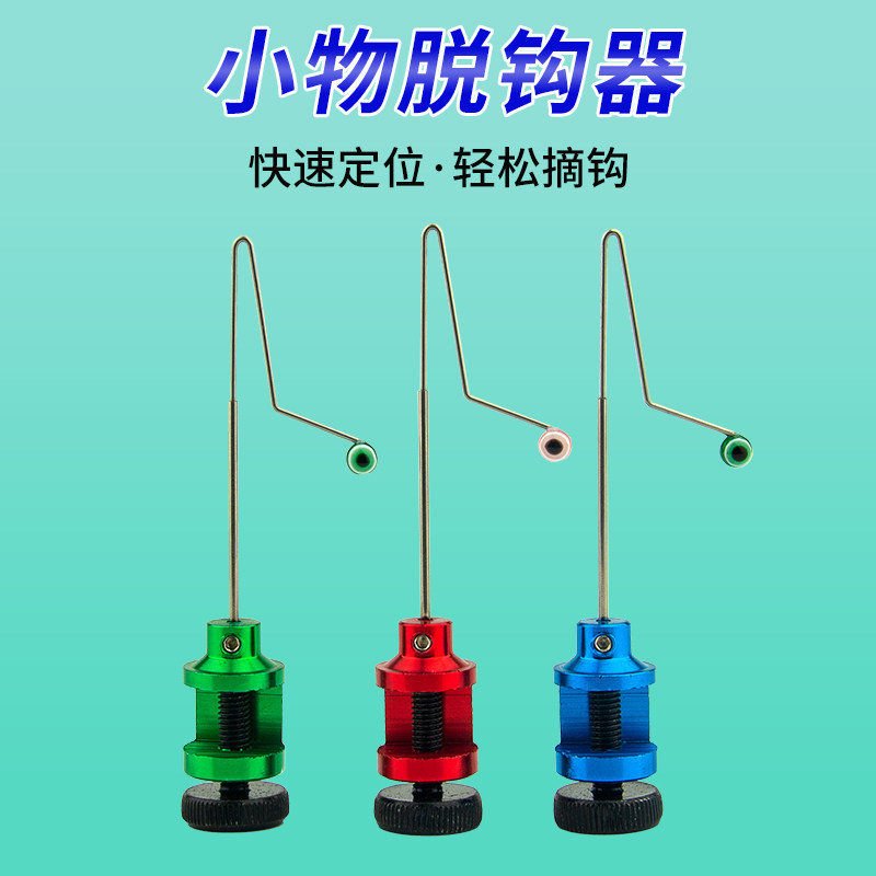 摘钩器小物挡针快速卸鱼微物溪流钓小鱼鳑鲏脱钩器垂钓用品渔具钓