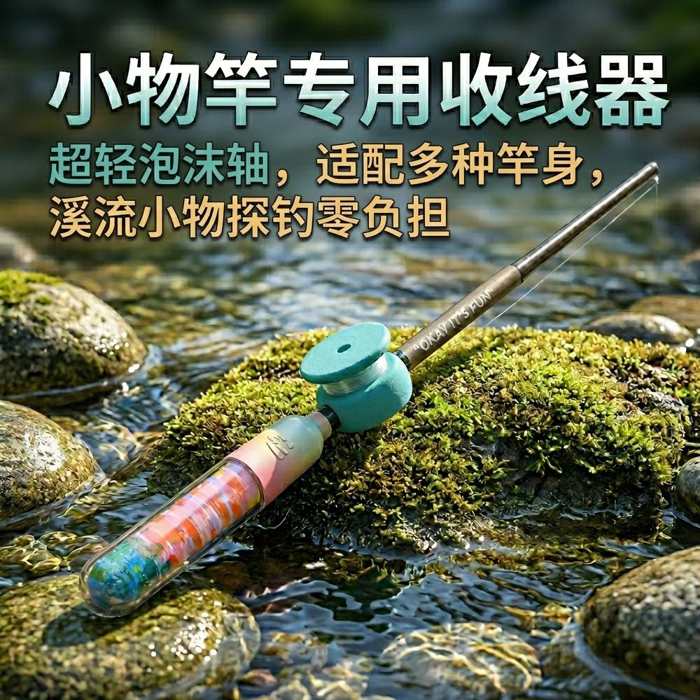 小物竿收线器泡沫轴渔具图片