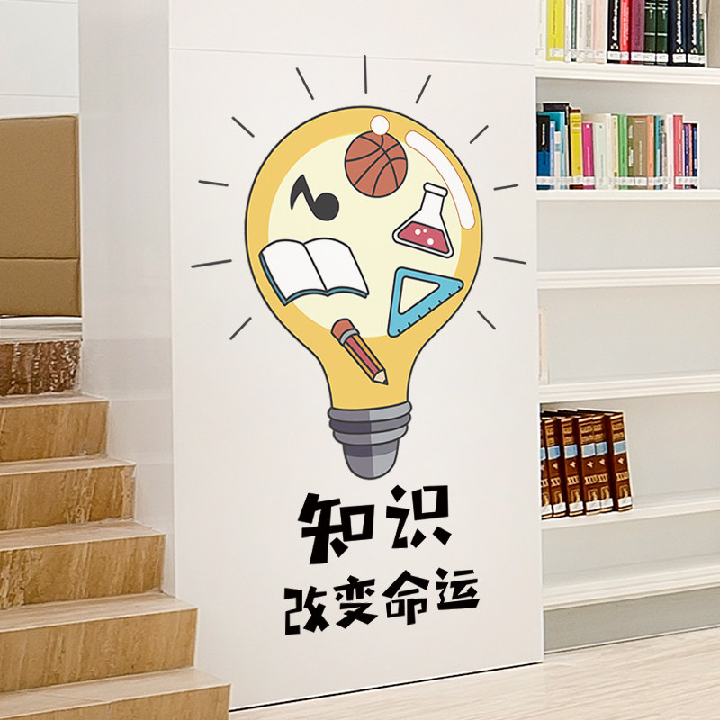 创意个性灯泡知识改变命运墙贴自粘儿童房间布置楼梯墙面贴纸装饰