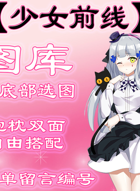 【少女前线选图】往最底下有图，此链接仅供选图 不用购买999.99
