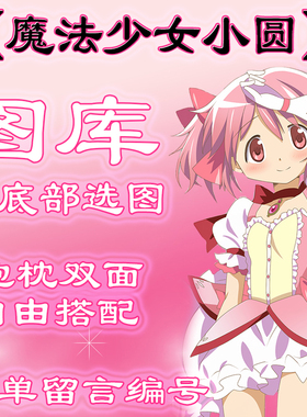 【魔法少女小圆选图】最底下有图 此链接仅供选图 不用购买999.99