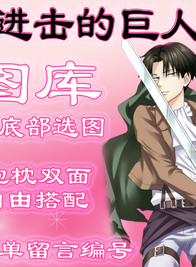 【进击的巨人选图】往底下有图 此链接仅供选图 不用购买999.99元