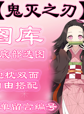 【鬼灭之刃选图】往最底下有图 此链接仅供选图 不用购买999.99元