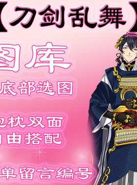 【刀剑乱舞选图】往最底下有图 此链接仅供选图 不用购买999.99元