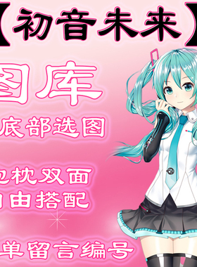 【初音未来选图】往最底下有图 此链接仅供选图 不用购买999.99元