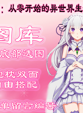 【从零开始的异世界选图】最底下有图 链接仅选图 不用购买999.99