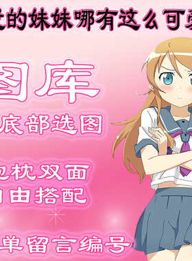 【俺妹选图】往最底下滑动有图，此链接仅供选图 不用购买999.99