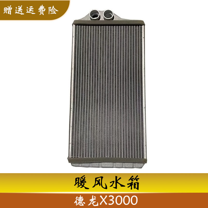 陕重汽德龙X3000暖风小水箱空调暖风蒸发水箱散热冷却器汽车配件