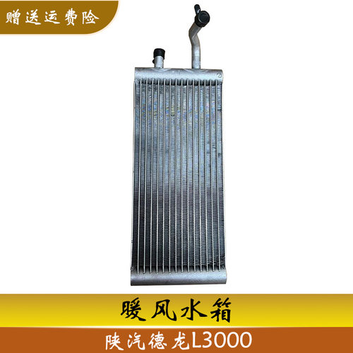 德龙L3000暖风小水箱散热器