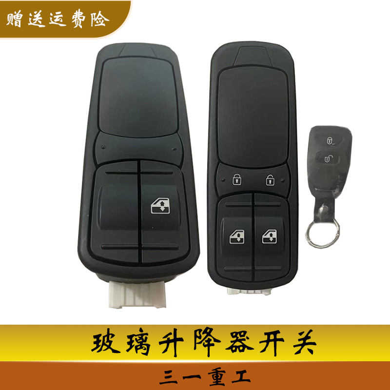 三一重工玻璃升降器开关