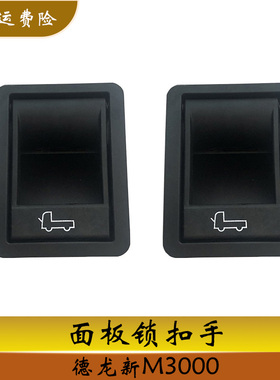 陕汽重卡德龙新M3000面板锁扣手黑色面板罩锁内拉手原厂卡车配件