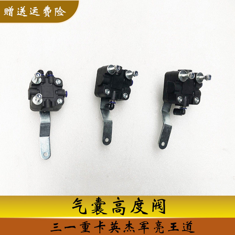 三一重工气囊高度阀英杰军道王亮驾驶室前后悬调节控制阀汽车配件