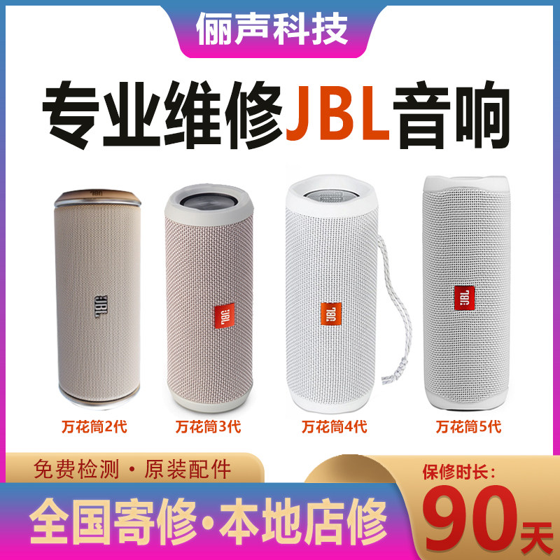 专业维修JBL脉动全系移动蓝牙音箱连接不开机换电池喇叭主板