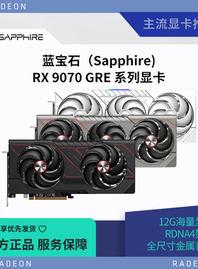 Sapphire/蓝宝石 AMD RX 9070GRE 脉动/极地 高性能游戏显卡