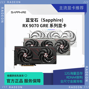 Sapphire/蓝宝石 AMD RX 9070GRE 脉动/极地 高性能游戏显卡