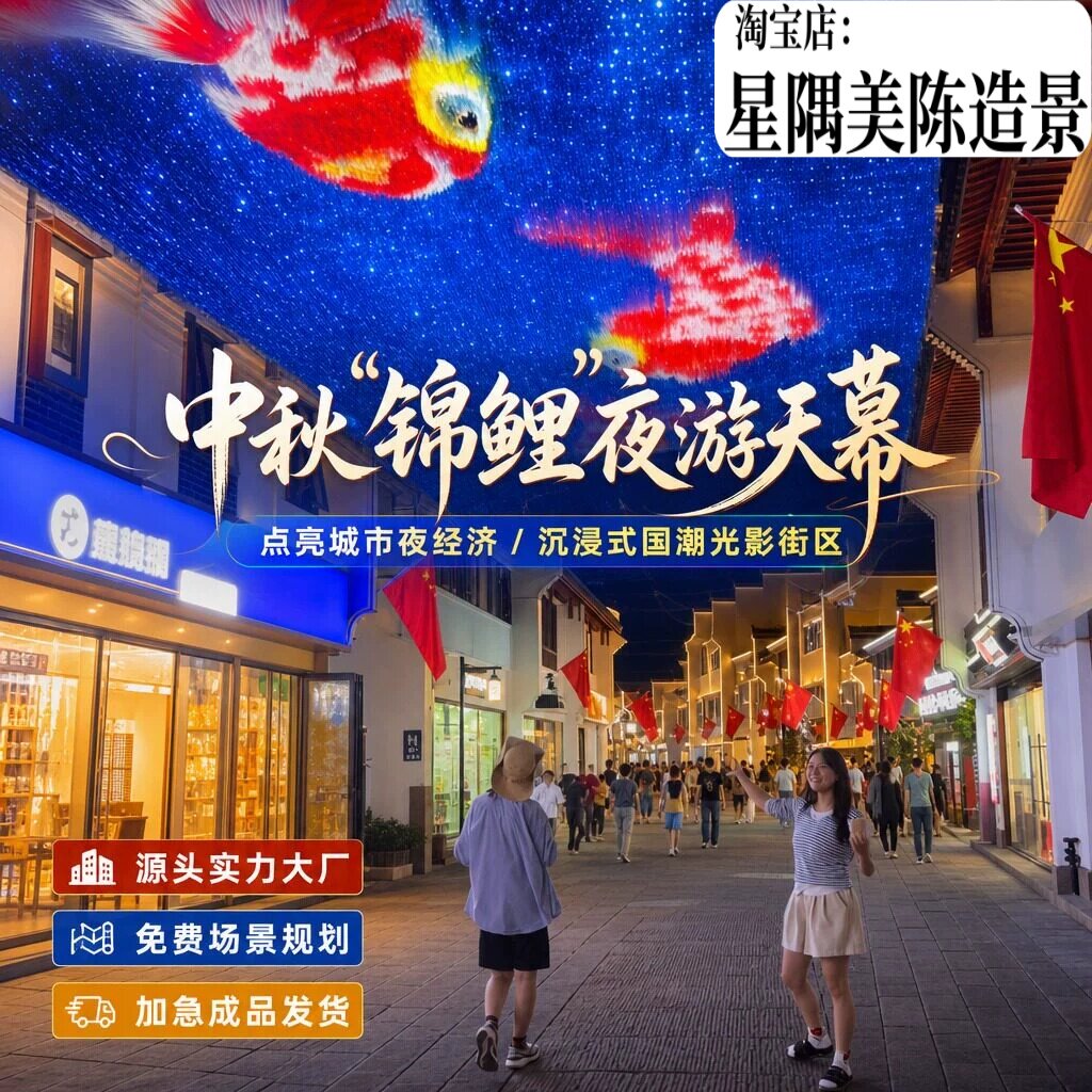 中秋节锦鲤夜游天幕风动雨丝帘吊顶美陈装饰户外网红打卡商业街区