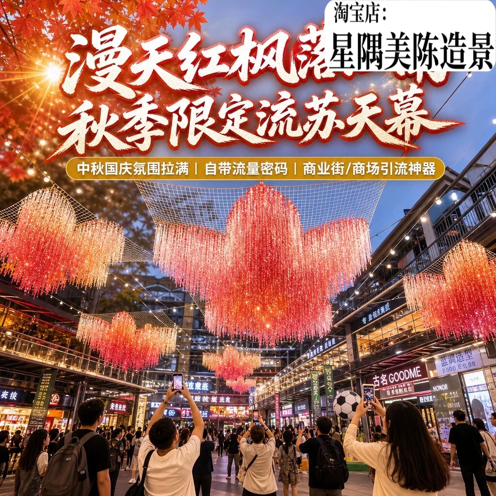 进口红枫雨丝帘户外遮阳网红打卡图片