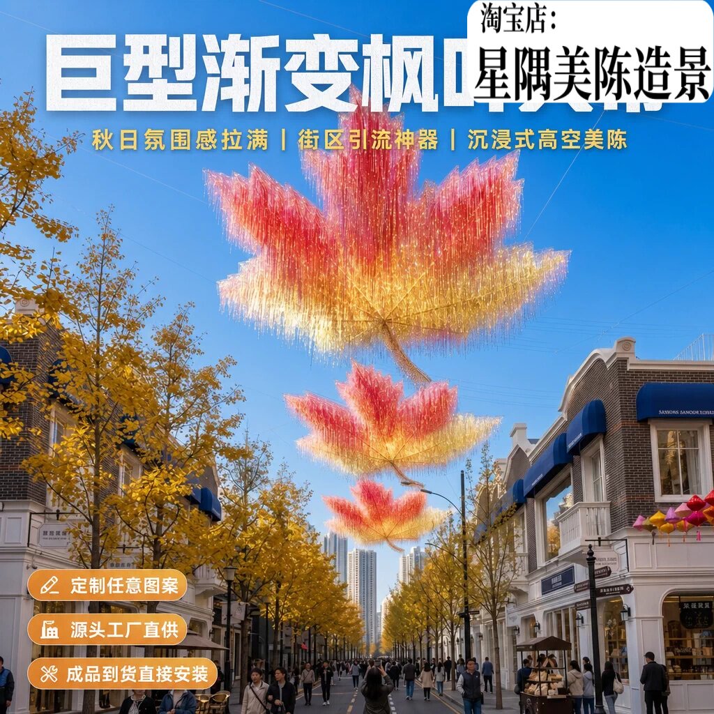 巨型渐变枫叶雨丝帘网红装饰天幕图片