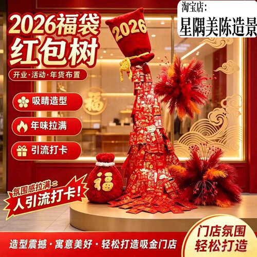年味红包瀑布好运树橱窗装饰打卡