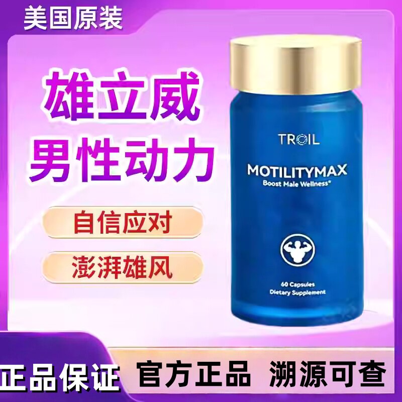 美国TROIL雄力威提升男性活力胶囊羊藿温肾补阳提振精力助坚挺拔