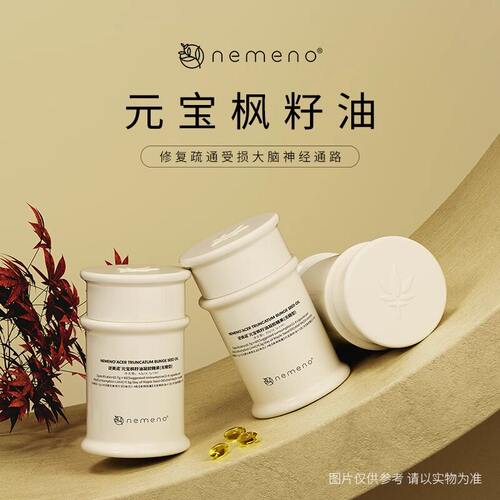 nemeno逆美诺元宝枫籽油