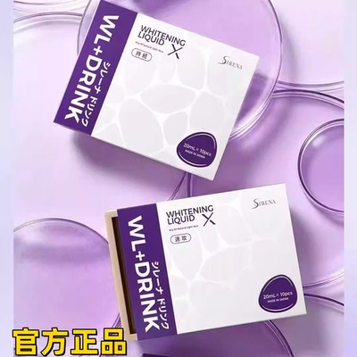 资丽奈SIRENA华雪亮白饮10代
