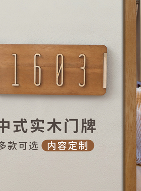 门牌号码牌家用入户门个性定制房间号住宅数字订制住宅包厢实木牌