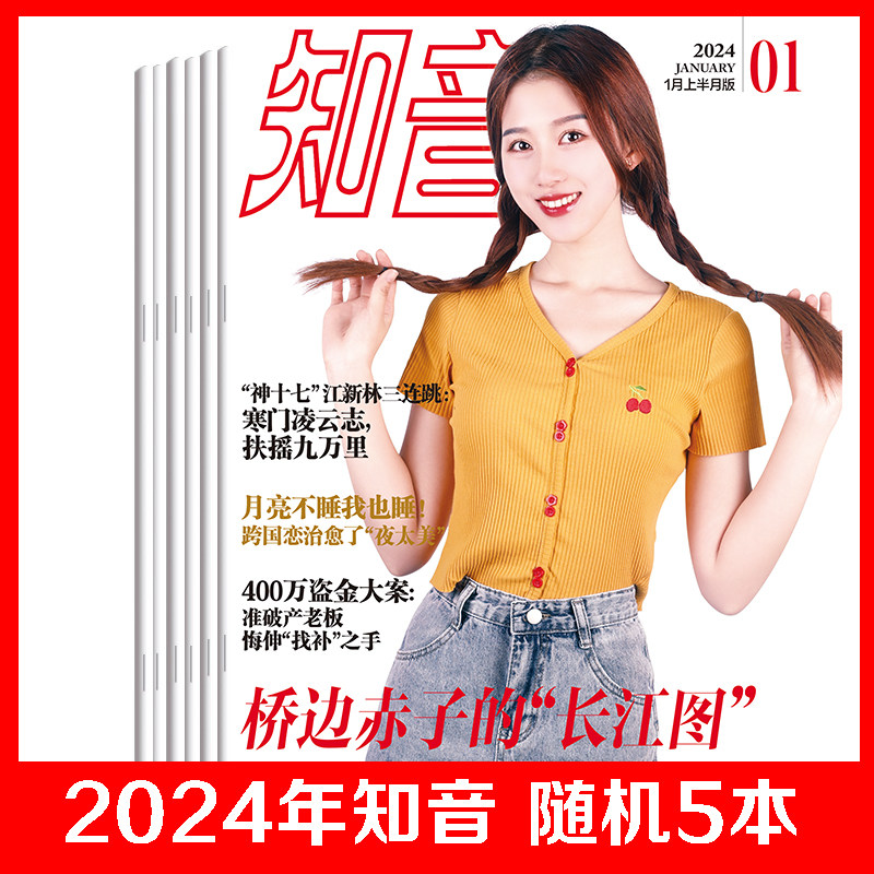 【2024年知音随机5本随机12本 2025年知音随机12本女性故事爱情婚姻家庭生活情感期刊